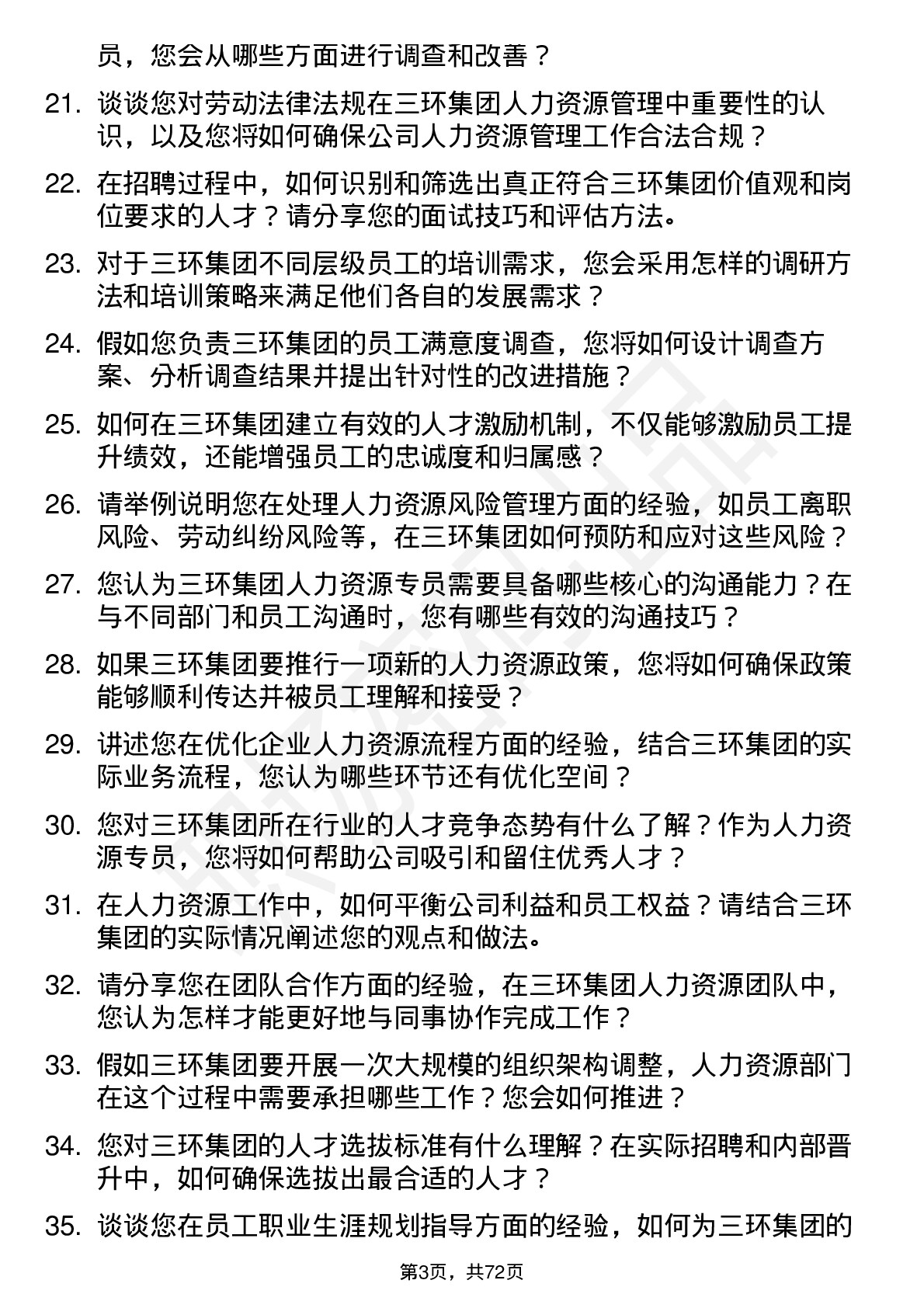 48道三环集团人力资源专员岗位面试题库及参考回答含考察点分析