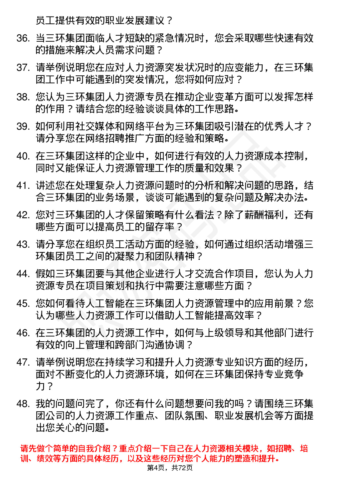 48道三环集团人力资源专员岗位面试题库及参考回答含考察点分析