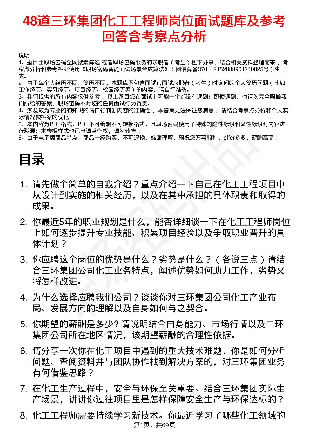 48道三环集团化工工程师岗位面试题库及参考回答含考察点分析