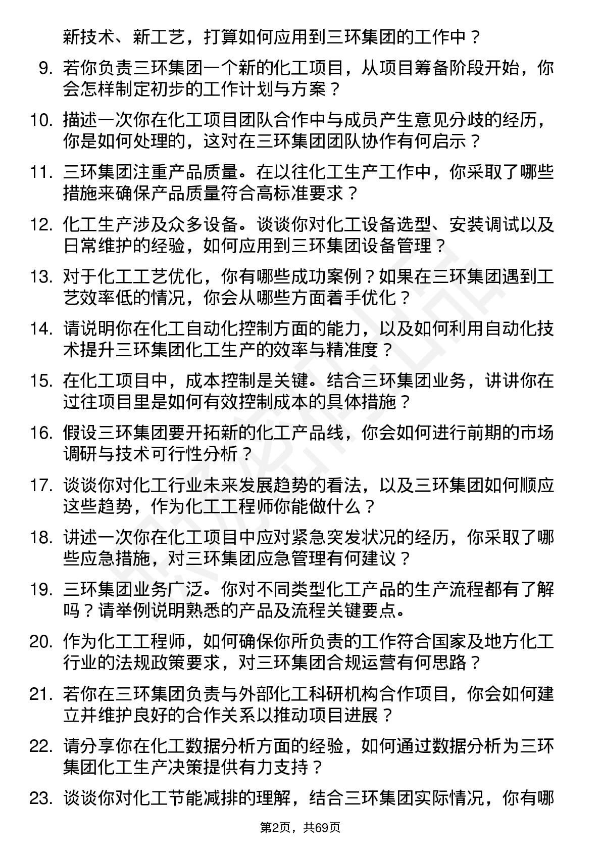 48道三环集团化工工程师岗位面试题库及参考回答含考察点分析