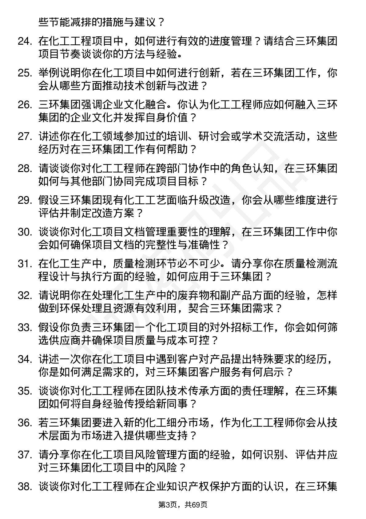 48道三环集团化工工程师岗位面试题库及参考回答含考察点分析