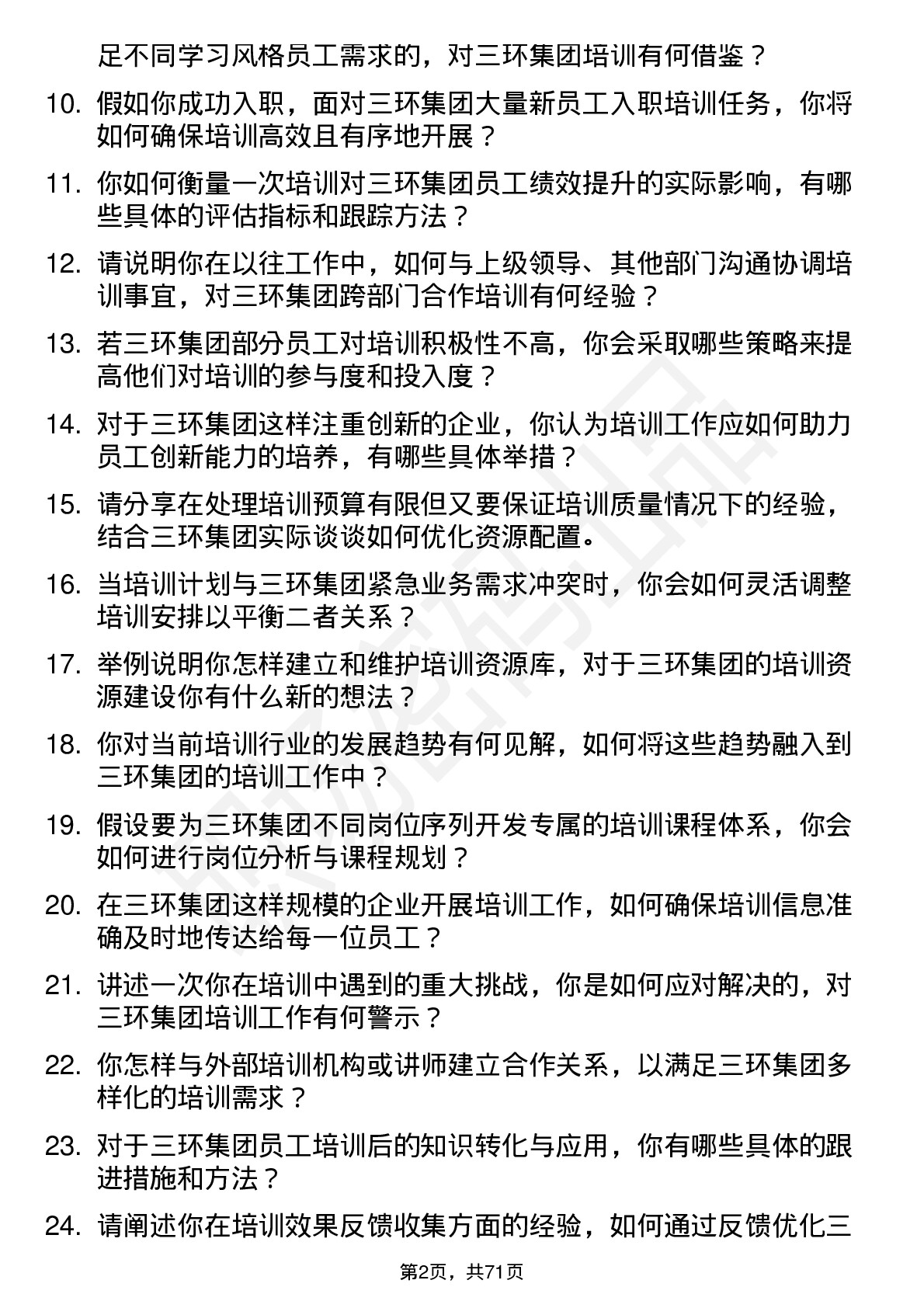 48道三环集团培训专员岗位面试题库及参考回答含考察点分析