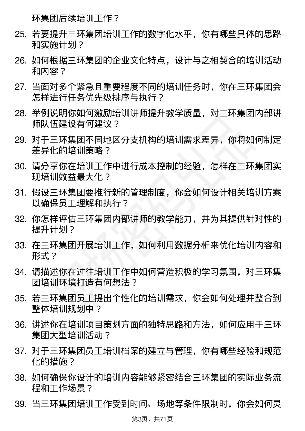 48道三环集团培训专员岗位面试题库及参考回答含考察点分析