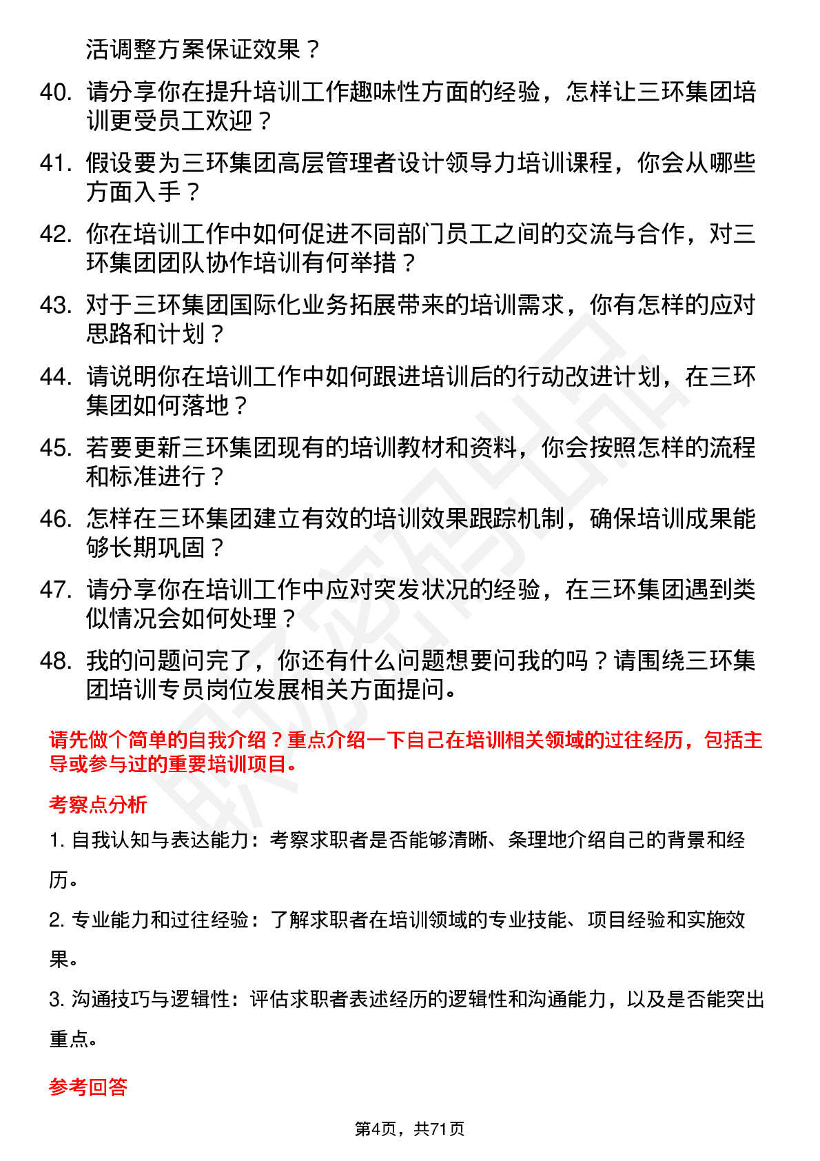 48道三环集团培训专员岗位面试题库及参考回答含考察点分析