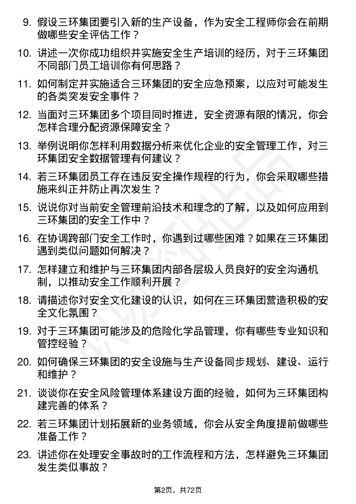 48道三环集团安全工程师岗位面试题库及参考回答含考察点分析