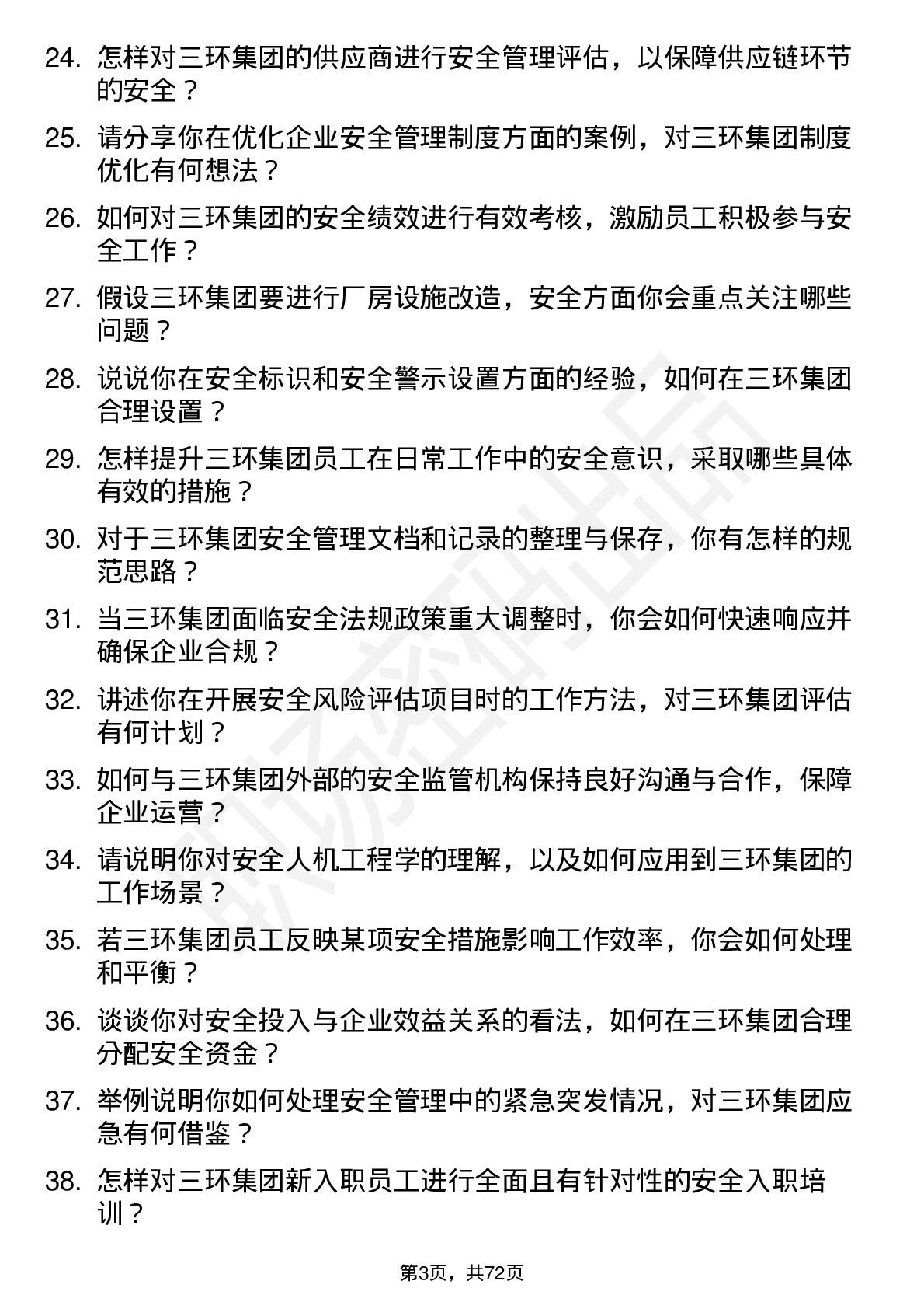 48道三环集团安全工程师岗位面试题库及参考回答含考察点分析