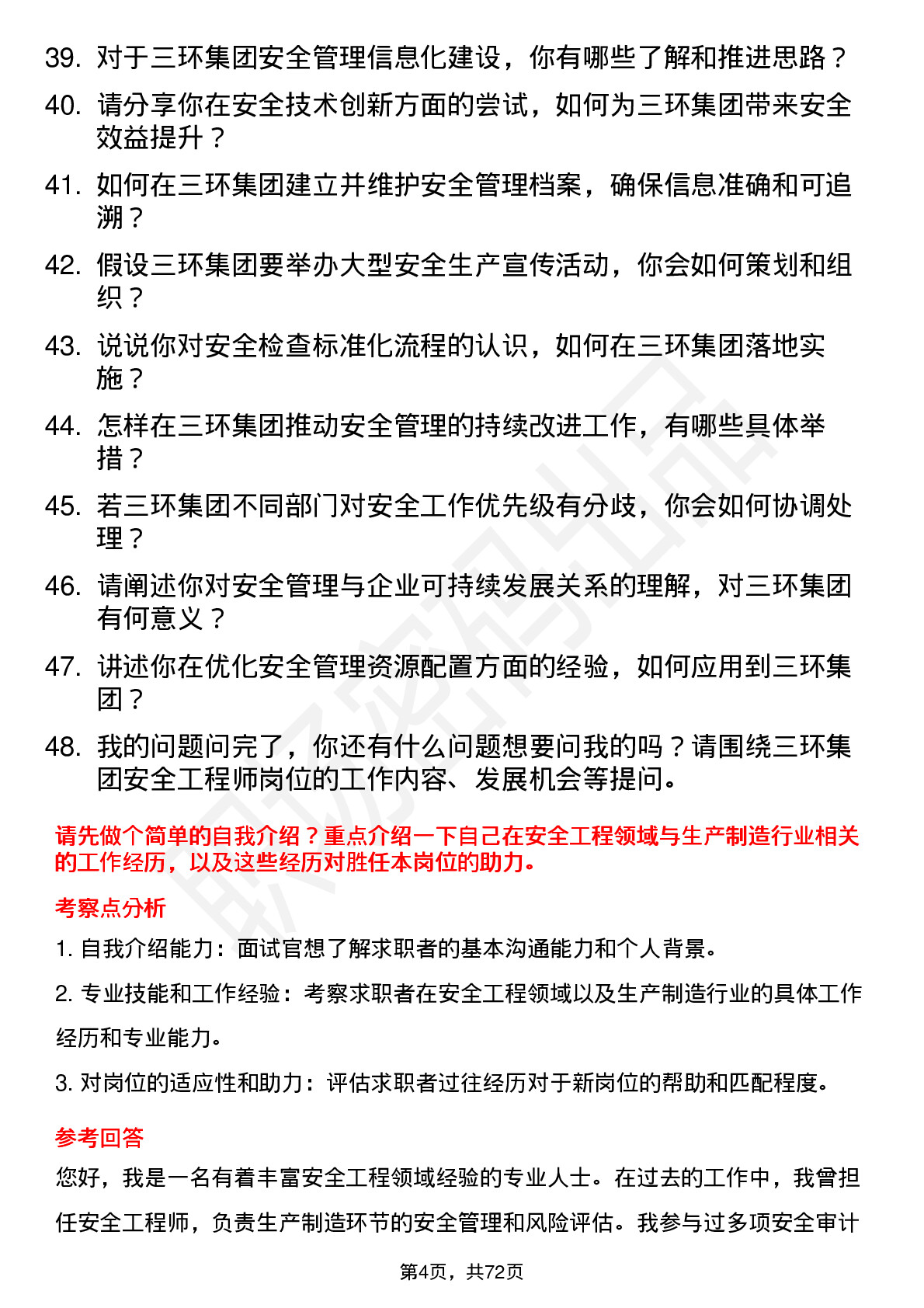 48道三环集团安全工程师岗位面试题库及参考回答含考察点分析