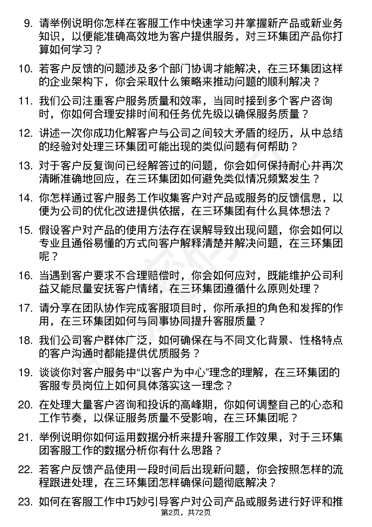 48道三环集团客服专员岗位面试题库及参考回答含考察点分析