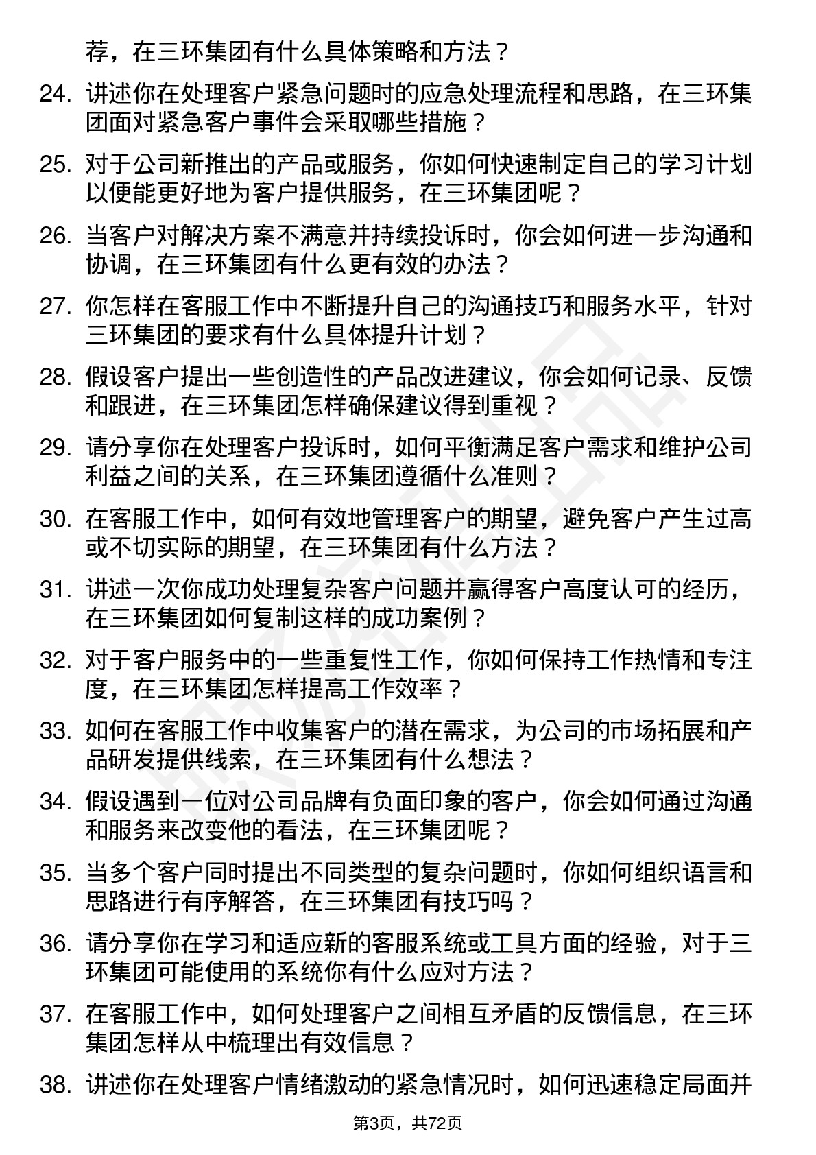 48道三环集团客服专员岗位面试题库及参考回答含考察点分析