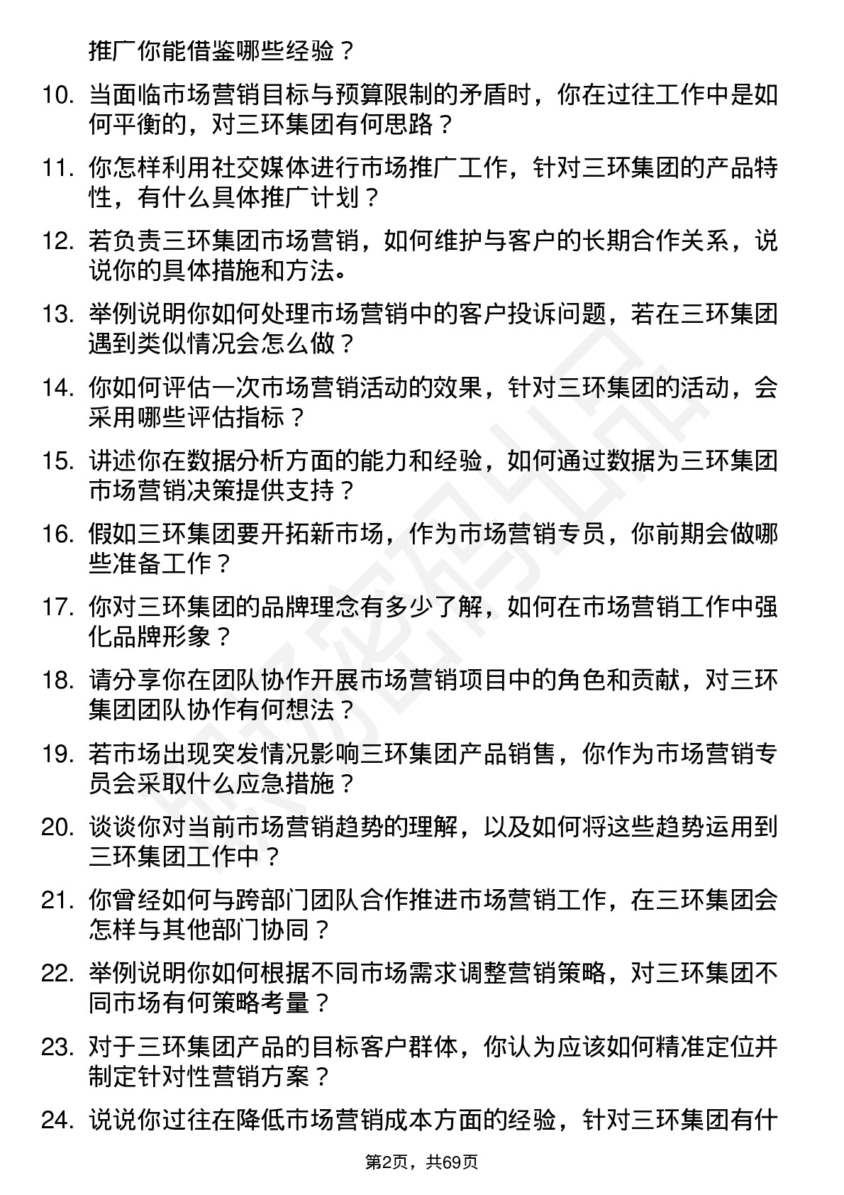 48道三环集团市场营销专员岗位面试题库及参考回答含考察点分析