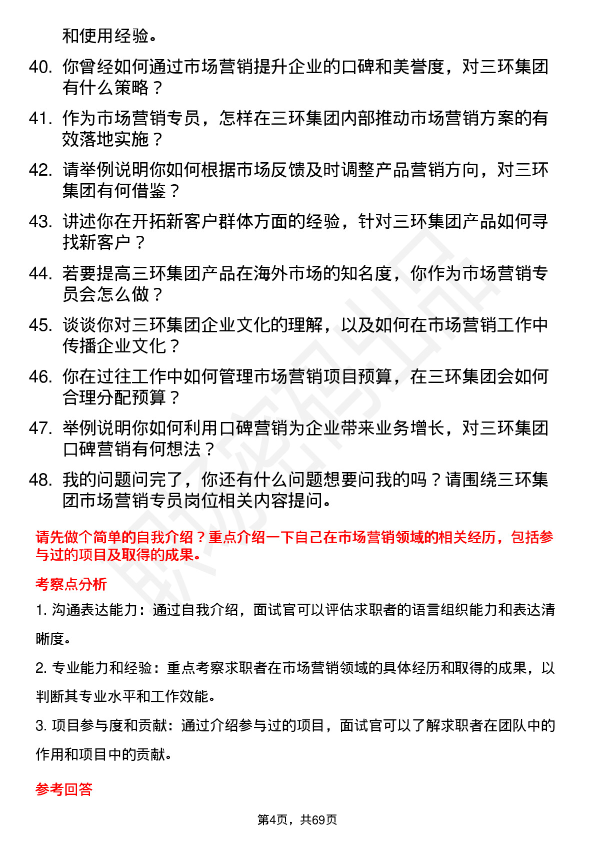 48道三环集团市场营销专员岗位面试题库及参考回答含考察点分析