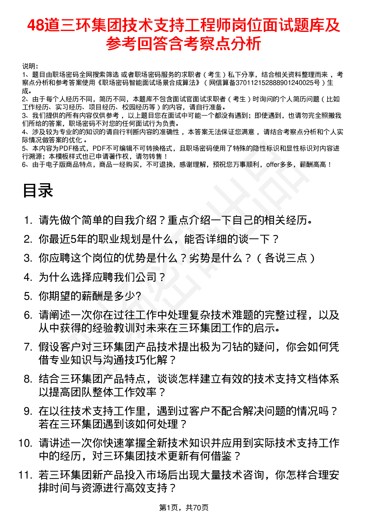 48道三环集团技术支持工程师岗位面试题库及参考回答含考察点分析