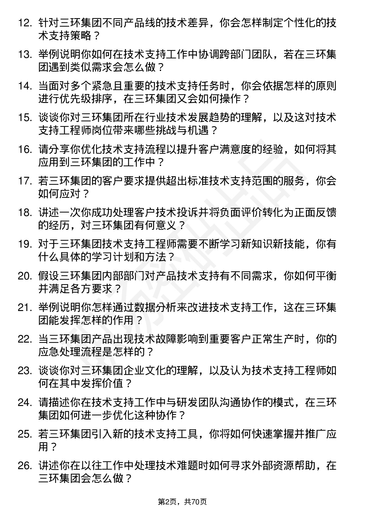 48道三环集团技术支持工程师岗位面试题库及参考回答含考察点分析