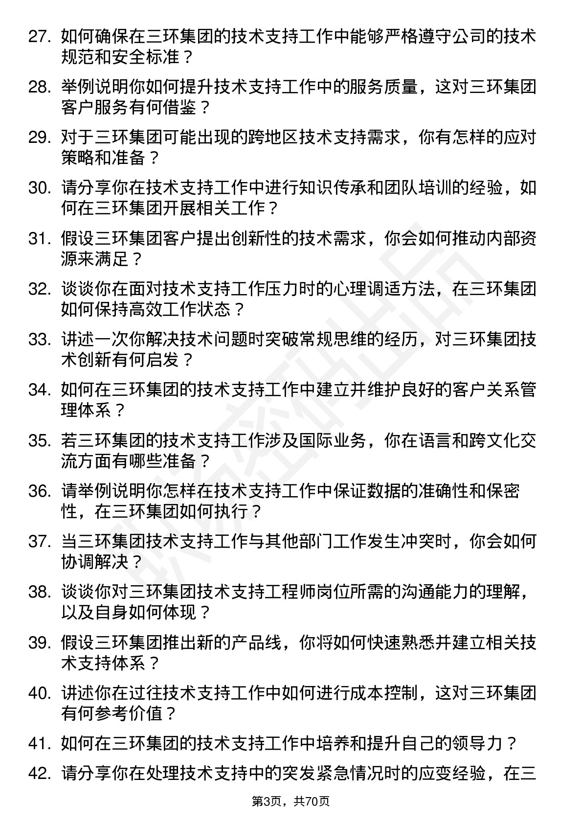 48道三环集团技术支持工程师岗位面试题库及参考回答含考察点分析