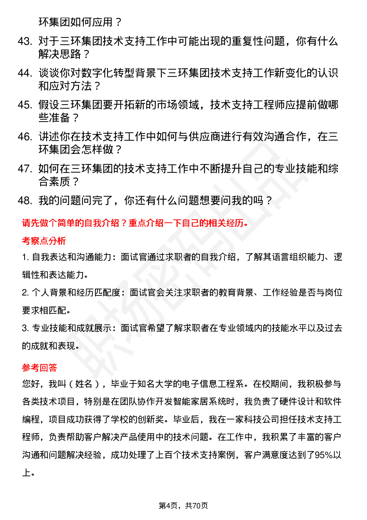 48道三环集团技术支持工程师岗位面试题库及参考回答含考察点分析