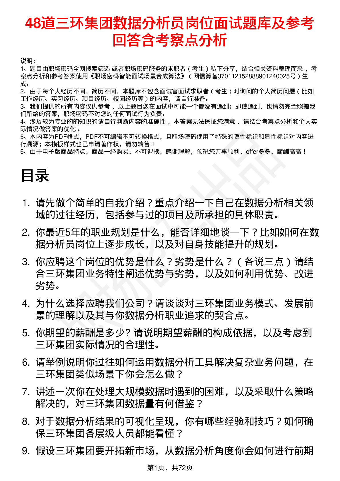 48道三环集团数据分析员岗位面试题库及参考回答含考察点分析