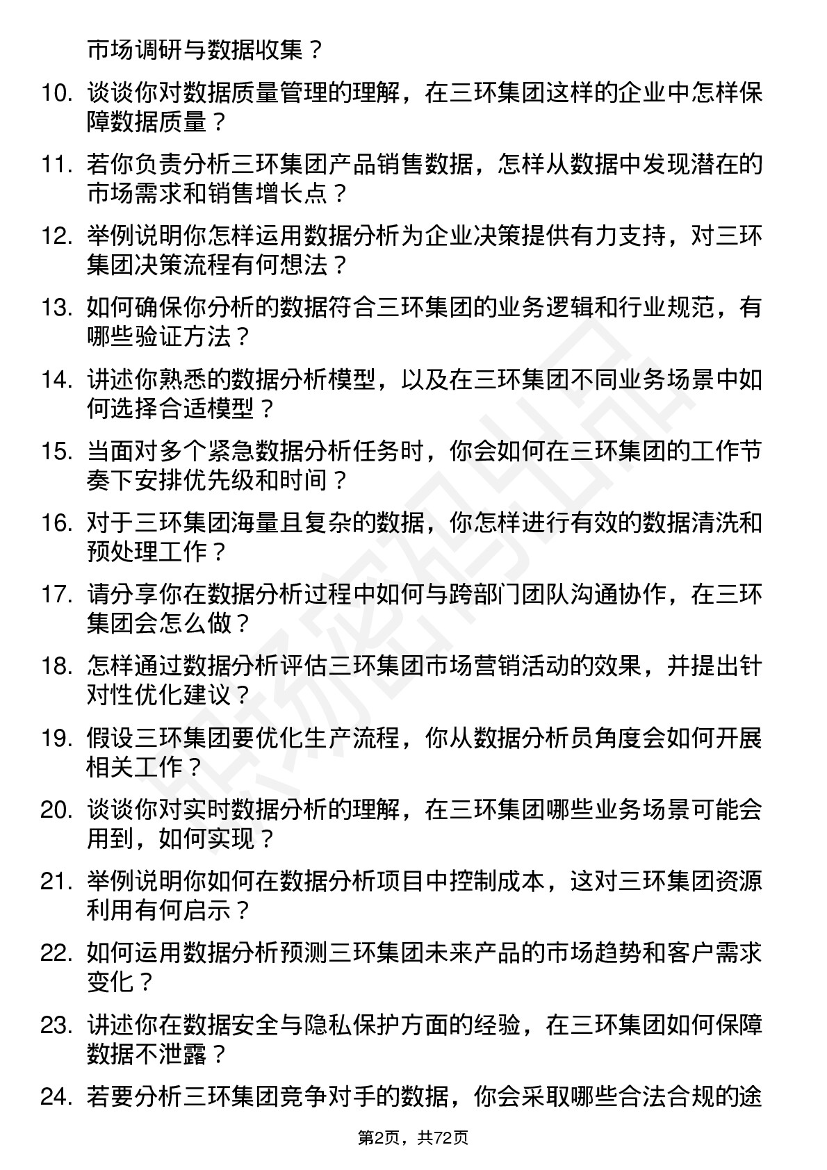 48道三环集团数据分析员岗位面试题库及参考回答含考察点分析