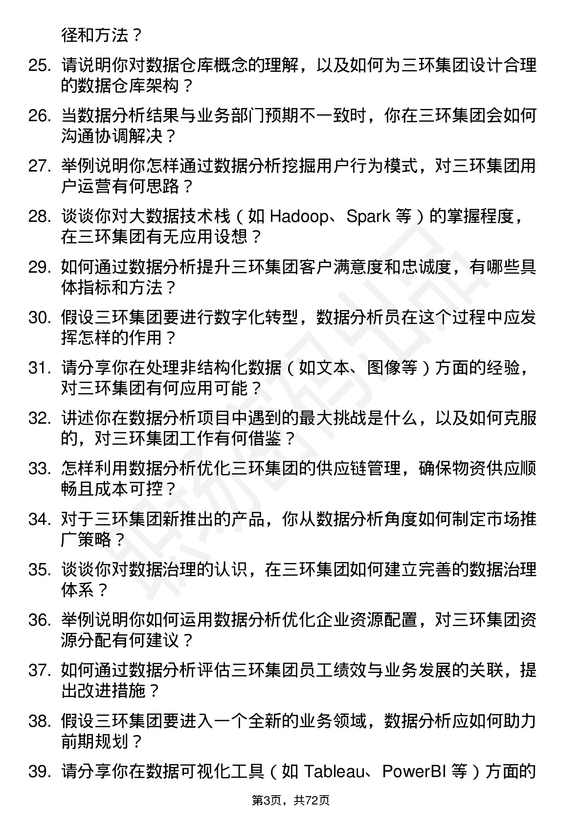 48道三环集团数据分析员岗位面试题库及参考回答含考察点分析