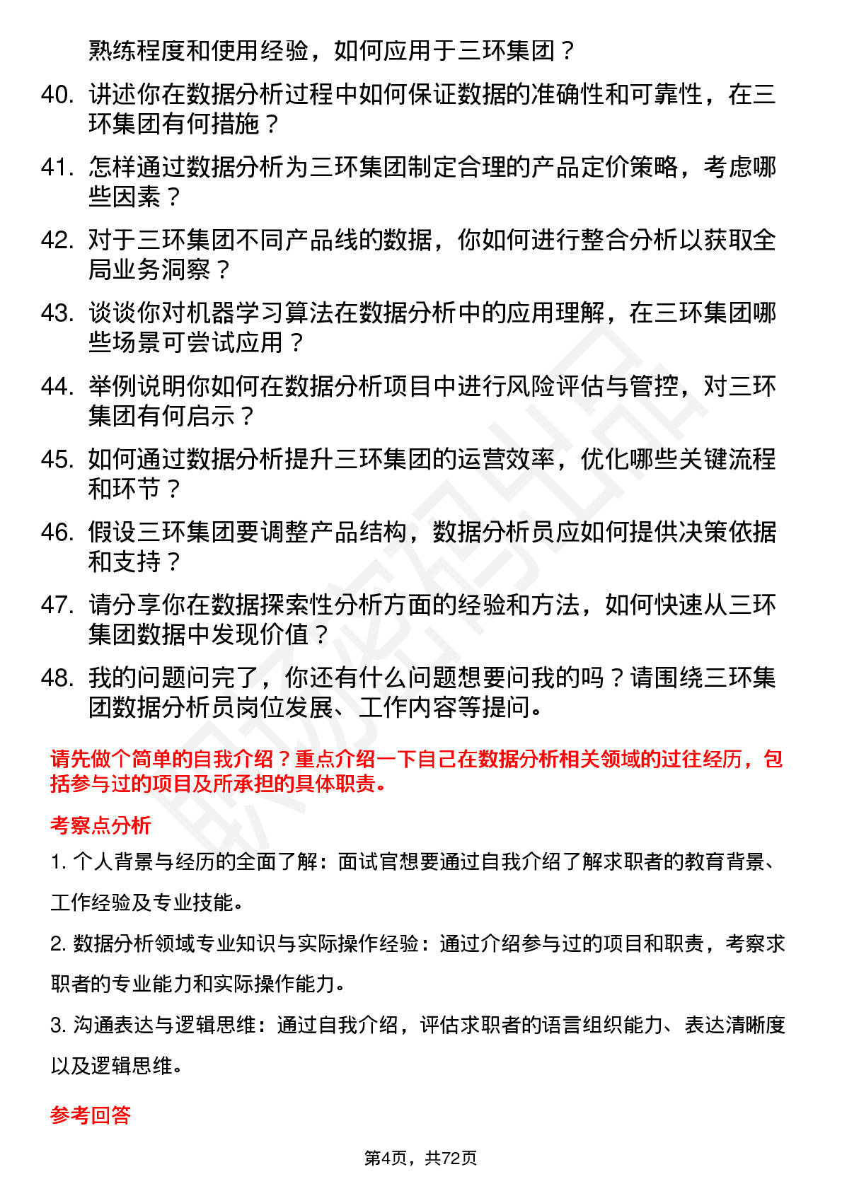 48道三环集团数据分析员岗位面试题库及参考回答含考察点分析