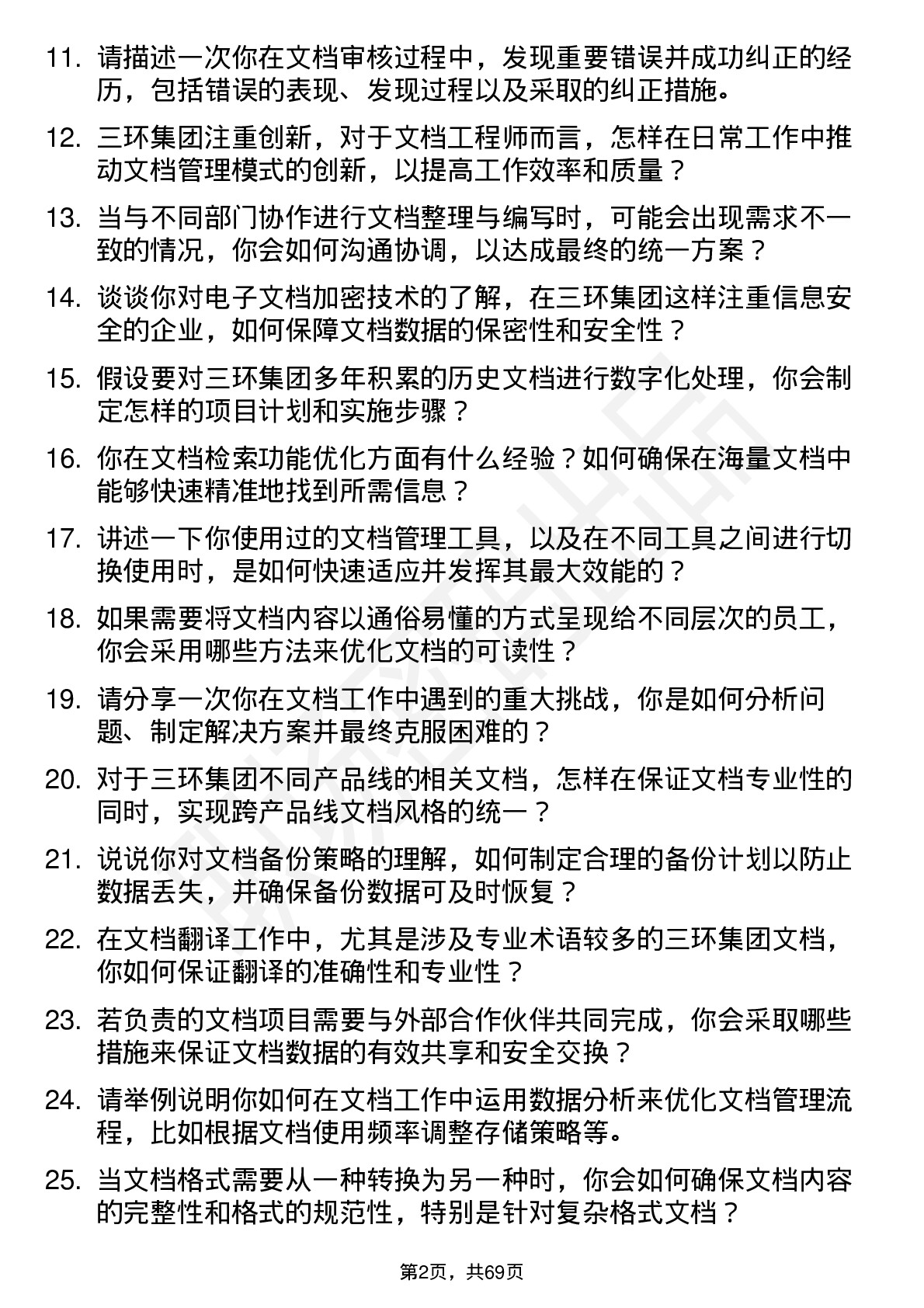 48道三环集团文档工程师岗位面试题库及参考回答含考察点分析