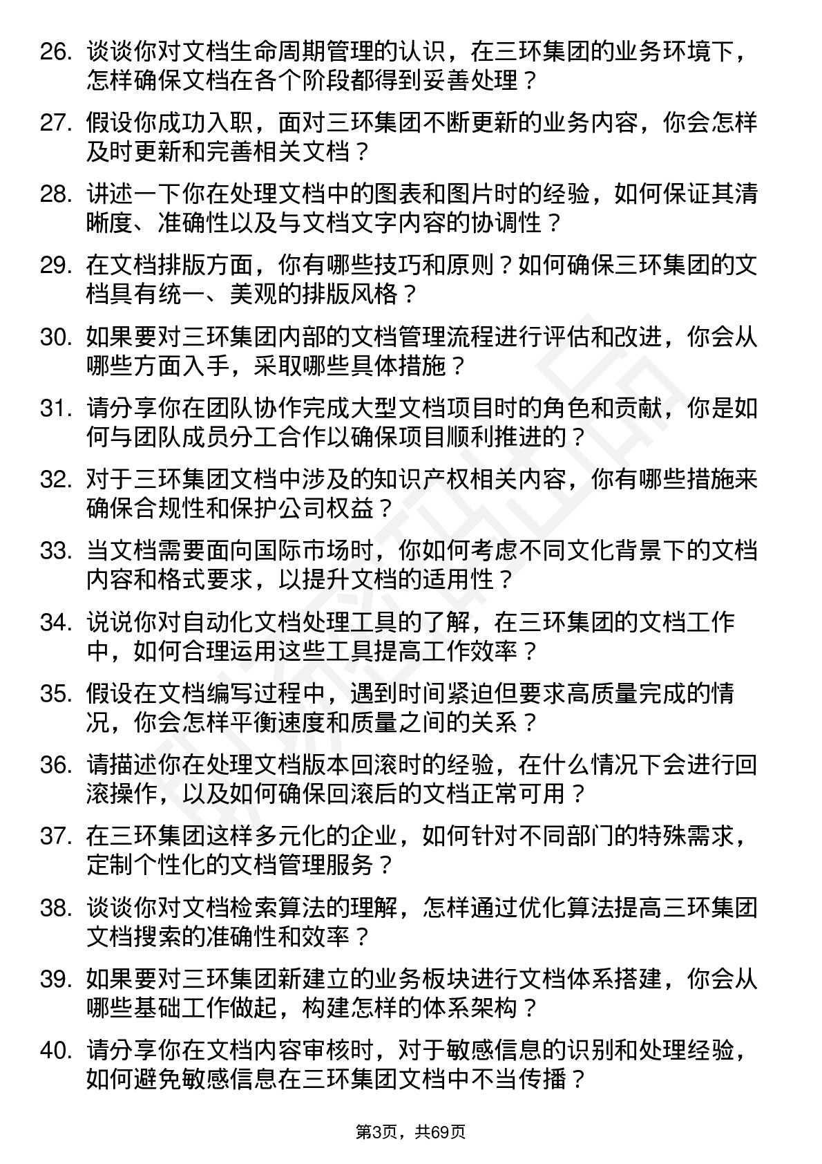 48道三环集团文档工程师岗位面试题库及参考回答含考察点分析