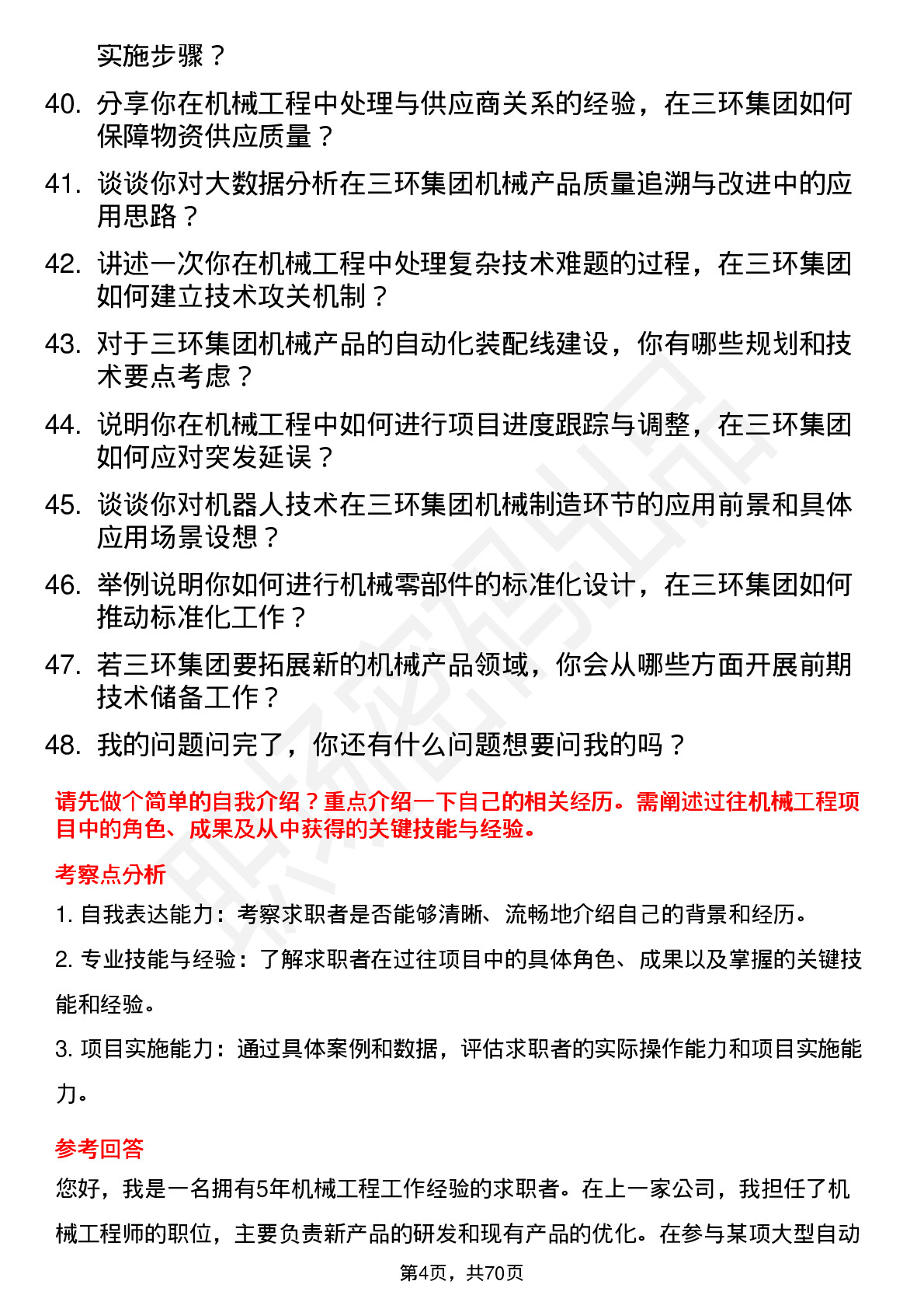 48道三环集团机械工程师岗位面试题库及参考回答含考察点分析