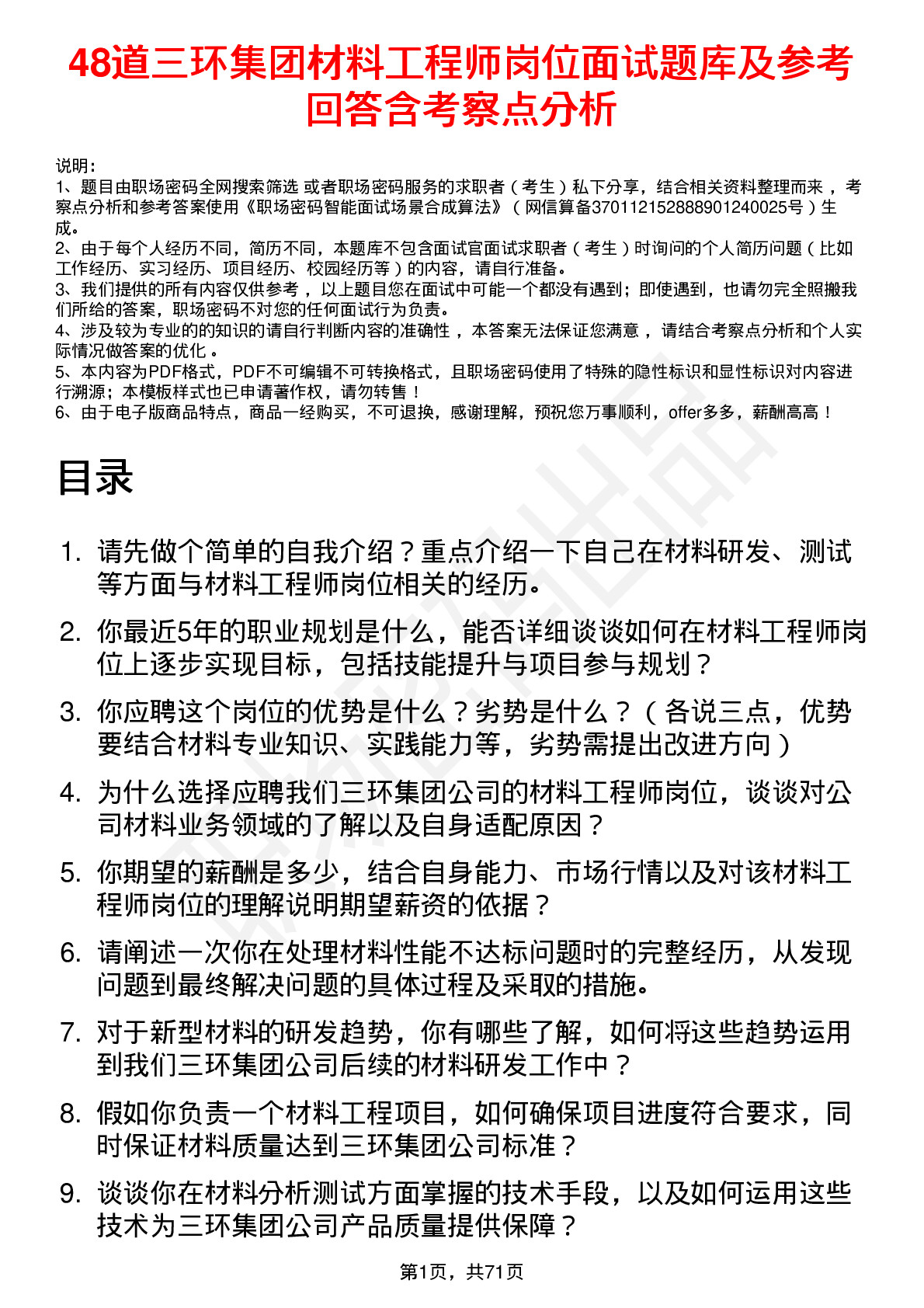 48道三环集团材料工程师岗位面试题库及参考回答含考察点分析