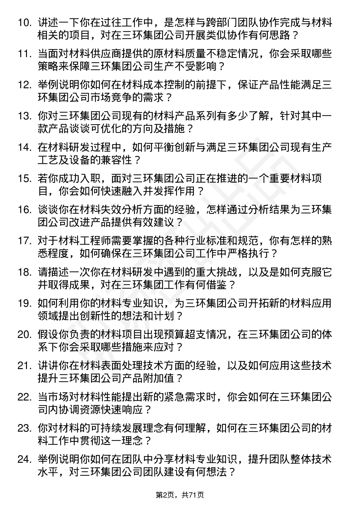 48道三环集团材料工程师岗位面试题库及参考回答含考察点分析