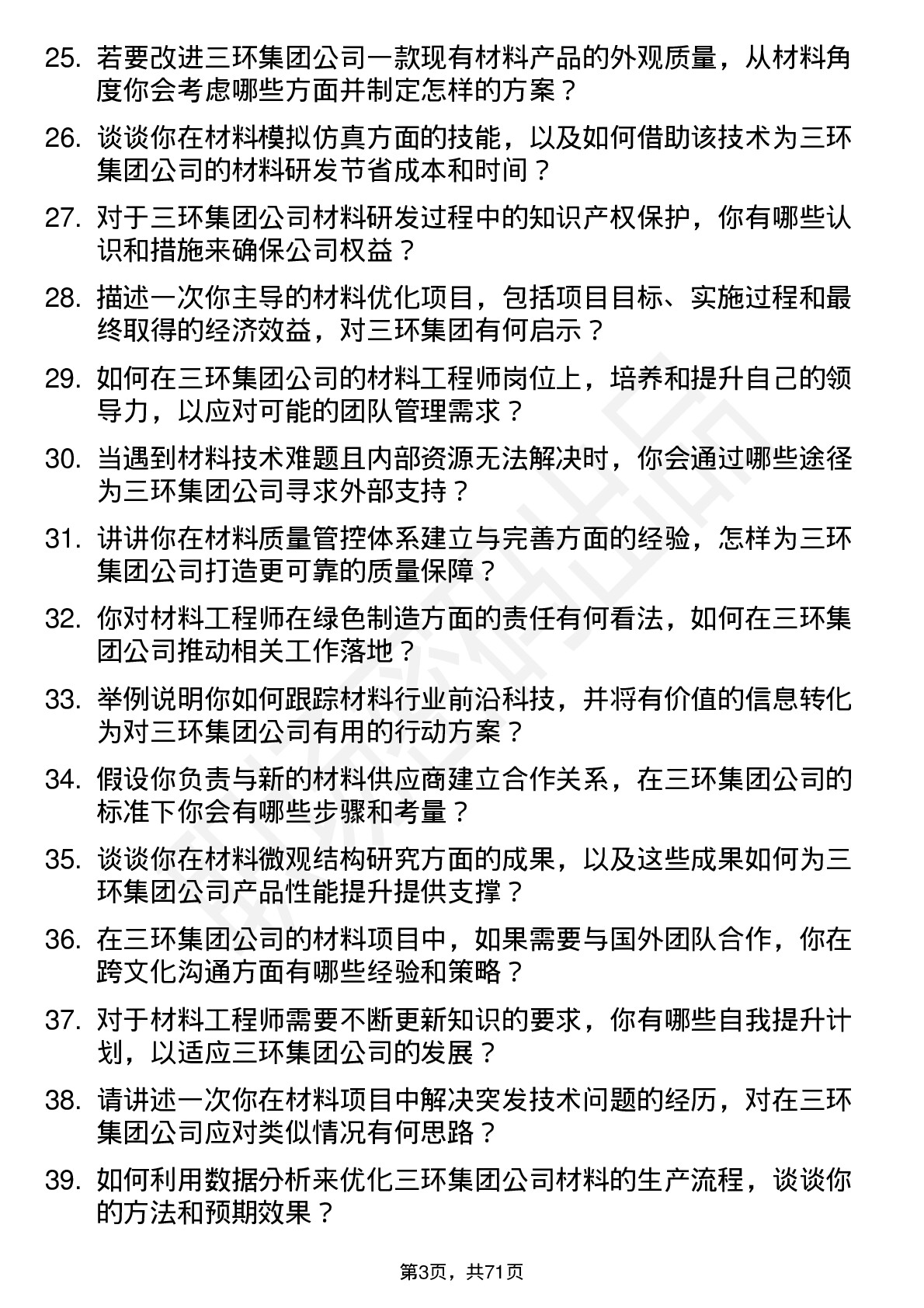 48道三环集团材料工程师岗位面试题库及参考回答含考察点分析