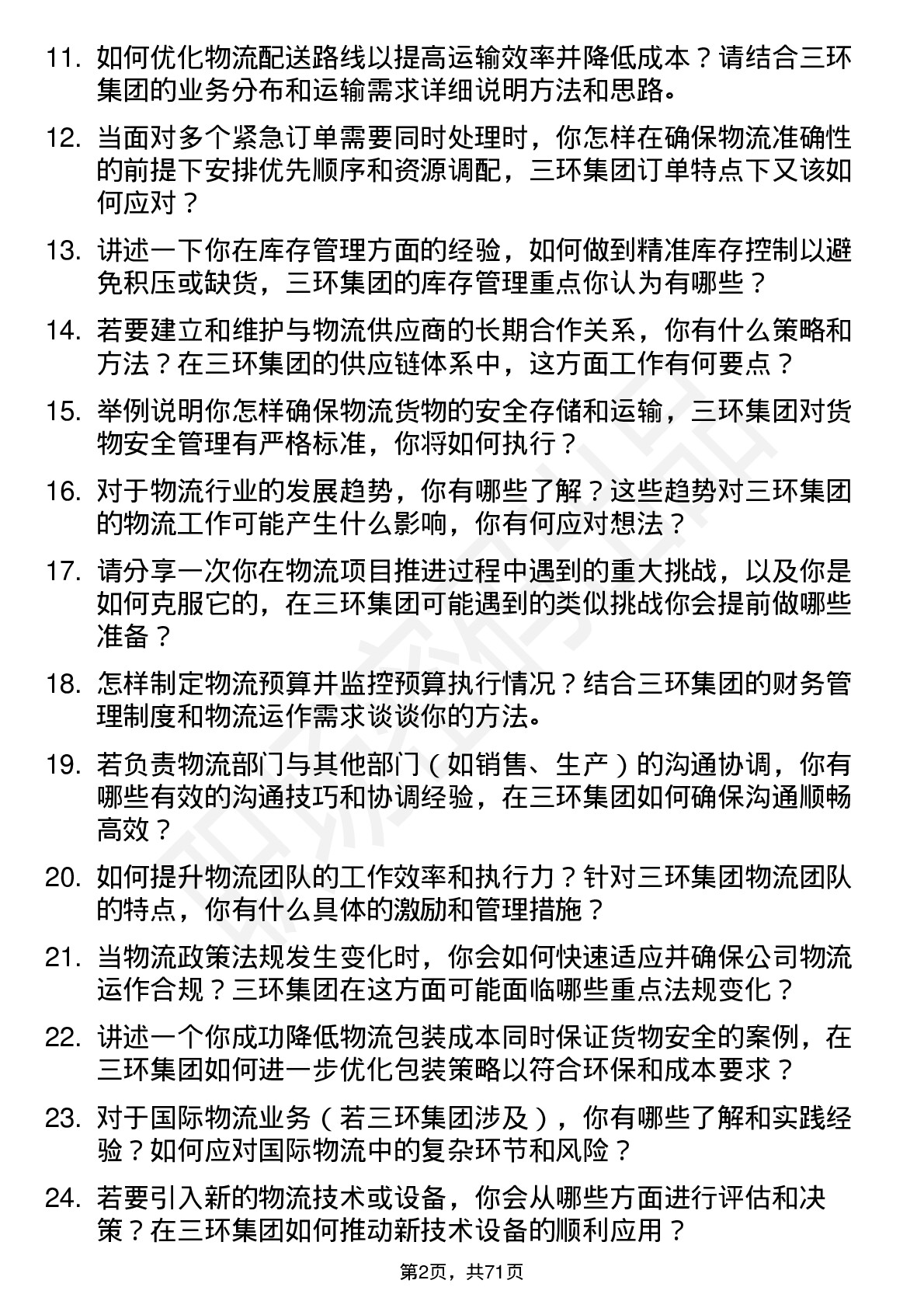 48道三环集团物流专员岗位面试题库及参考回答含考察点分析