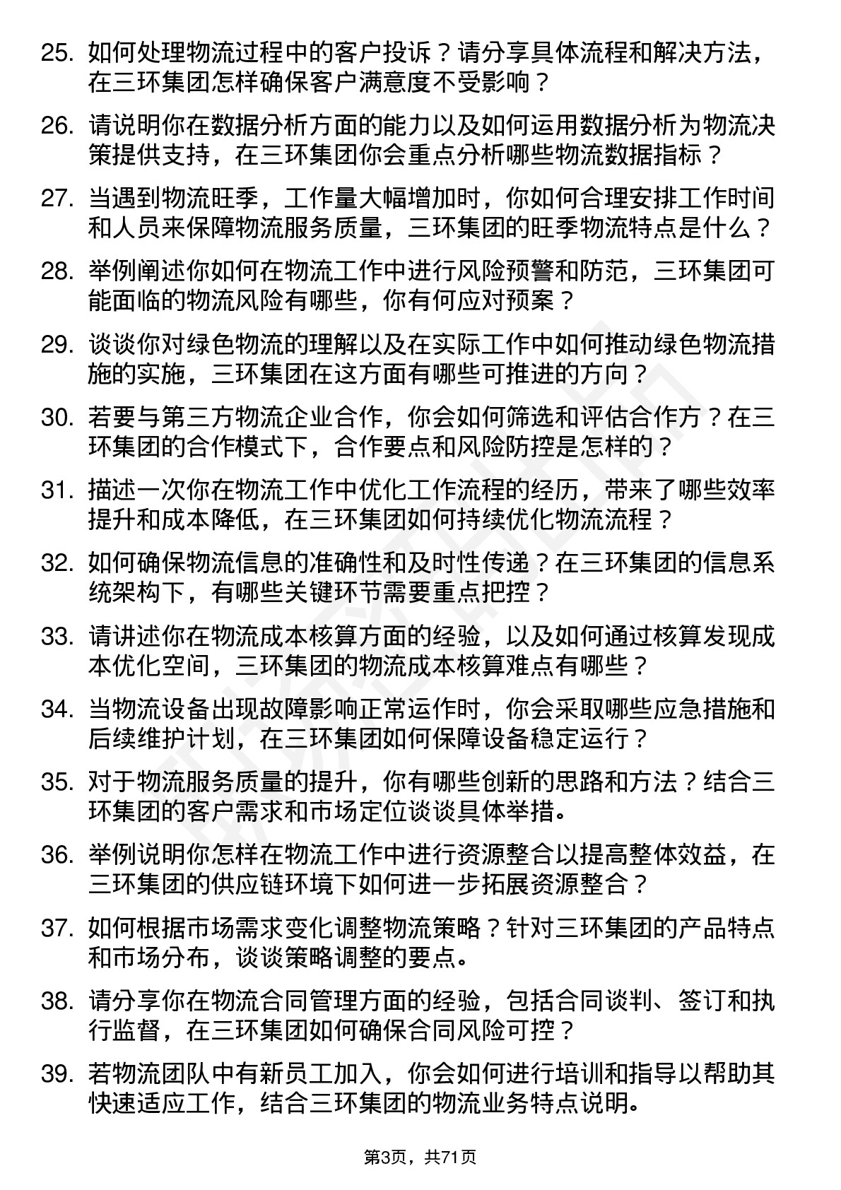 48道三环集团物流专员岗位面试题库及参考回答含考察点分析