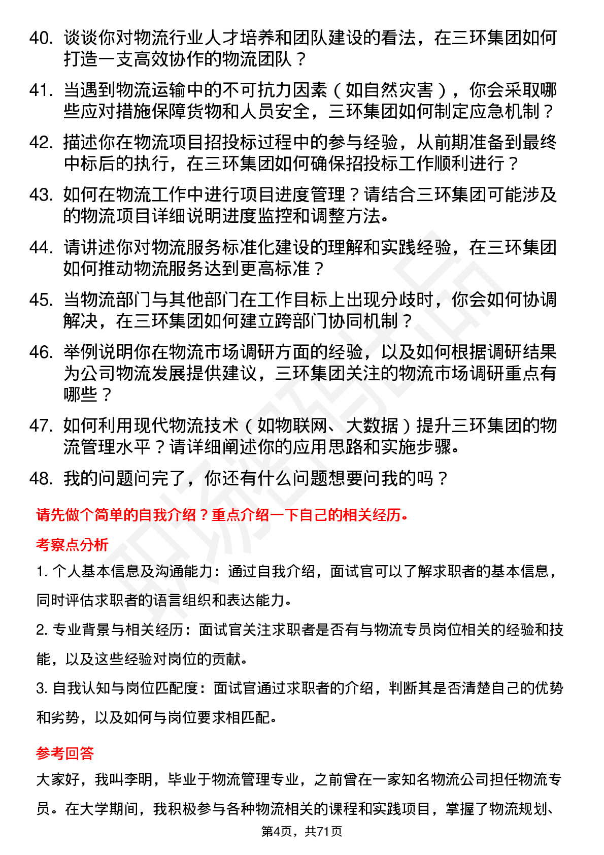 48道三环集团物流专员岗位面试题库及参考回答含考察点分析