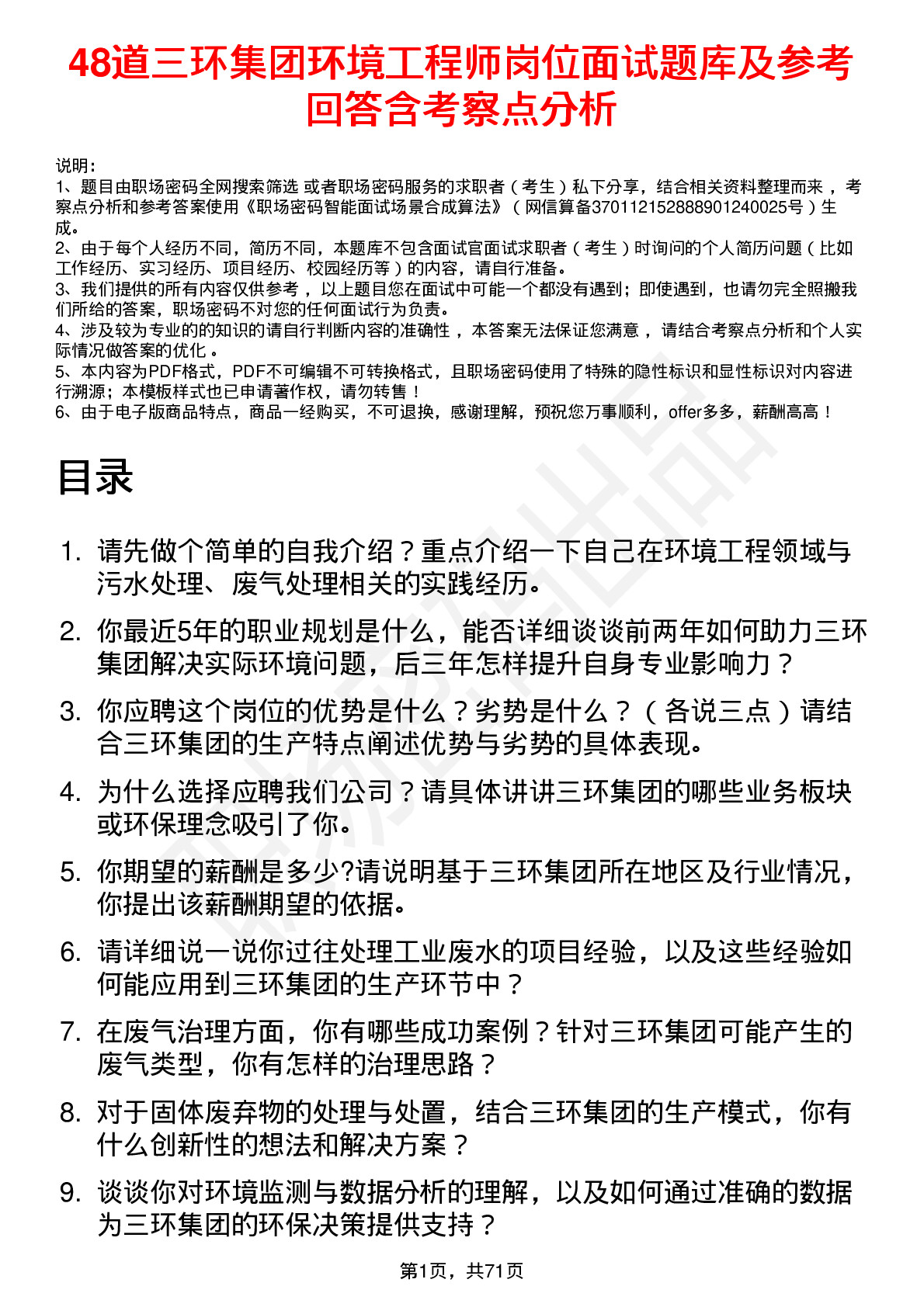 48道三环集团环境工程师岗位面试题库及参考回答含考察点分析