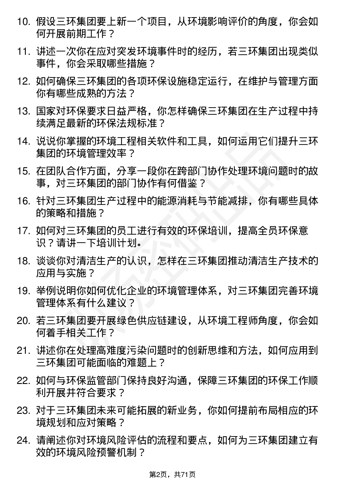 48道三环集团环境工程师岗位面试题库及参考回答含考察点分析