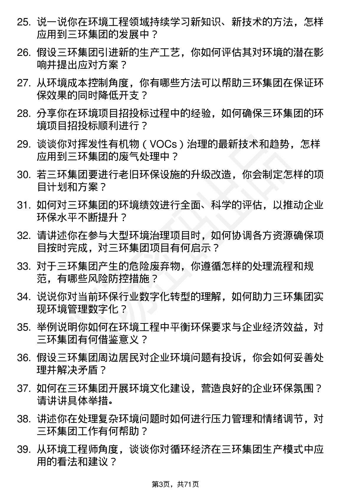 48道三环集团环境工程师岗位面试题库及参考回答含考察点分析