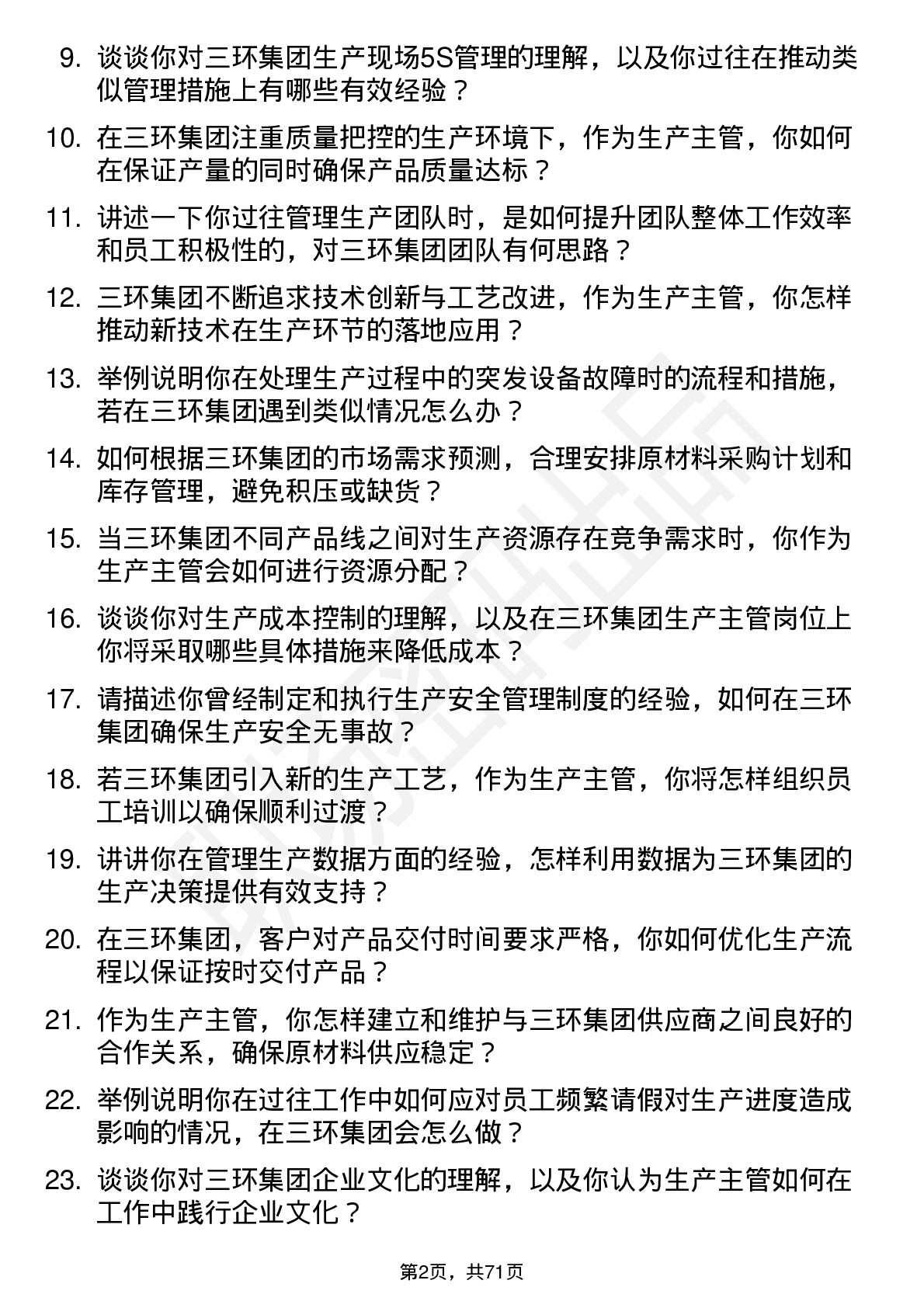 48道三环集团生产主管岗位面试题库及参考回答含考察点分析