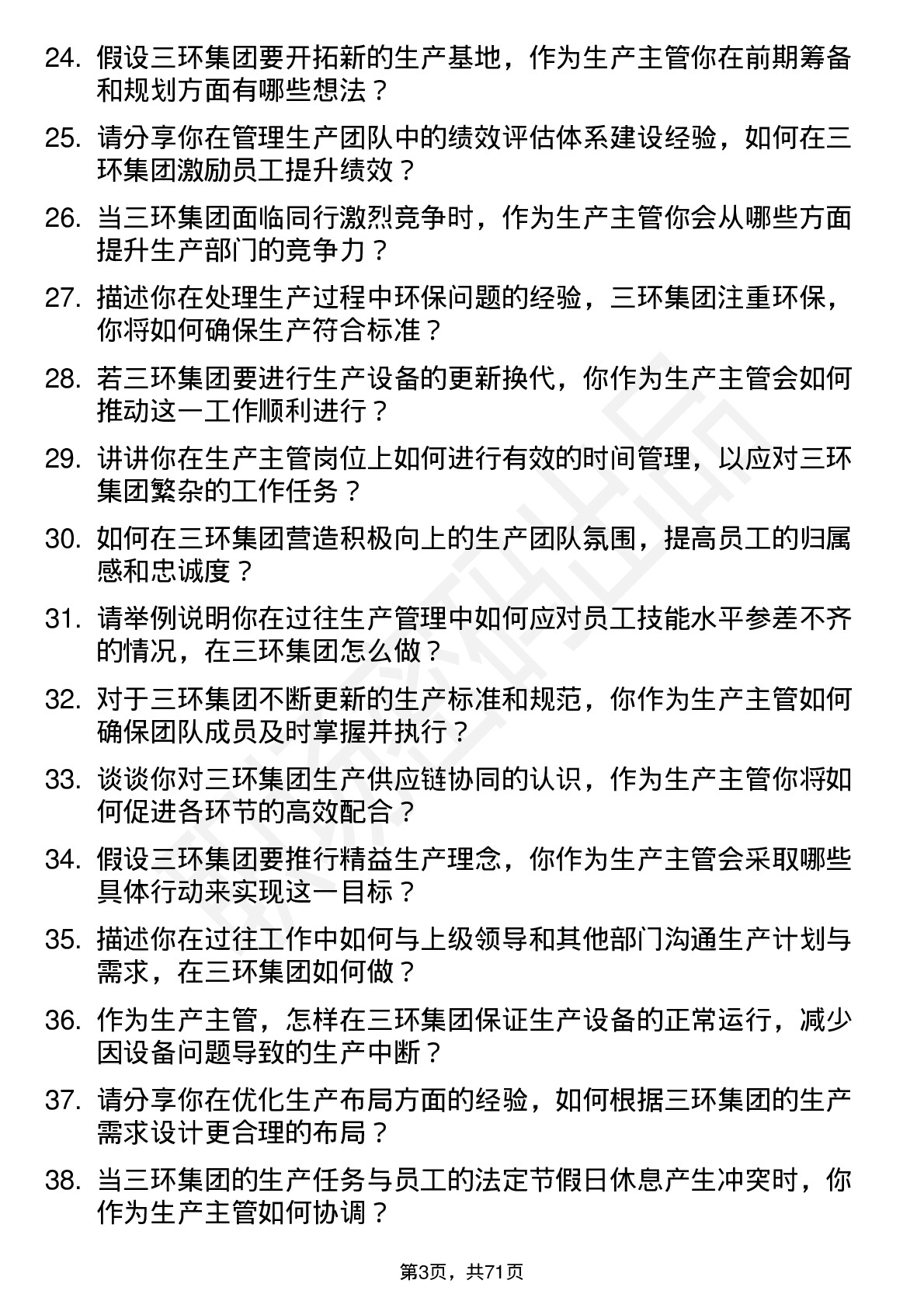 48道三环集团生产主管岗位面试题库及参考回答含考察点分析