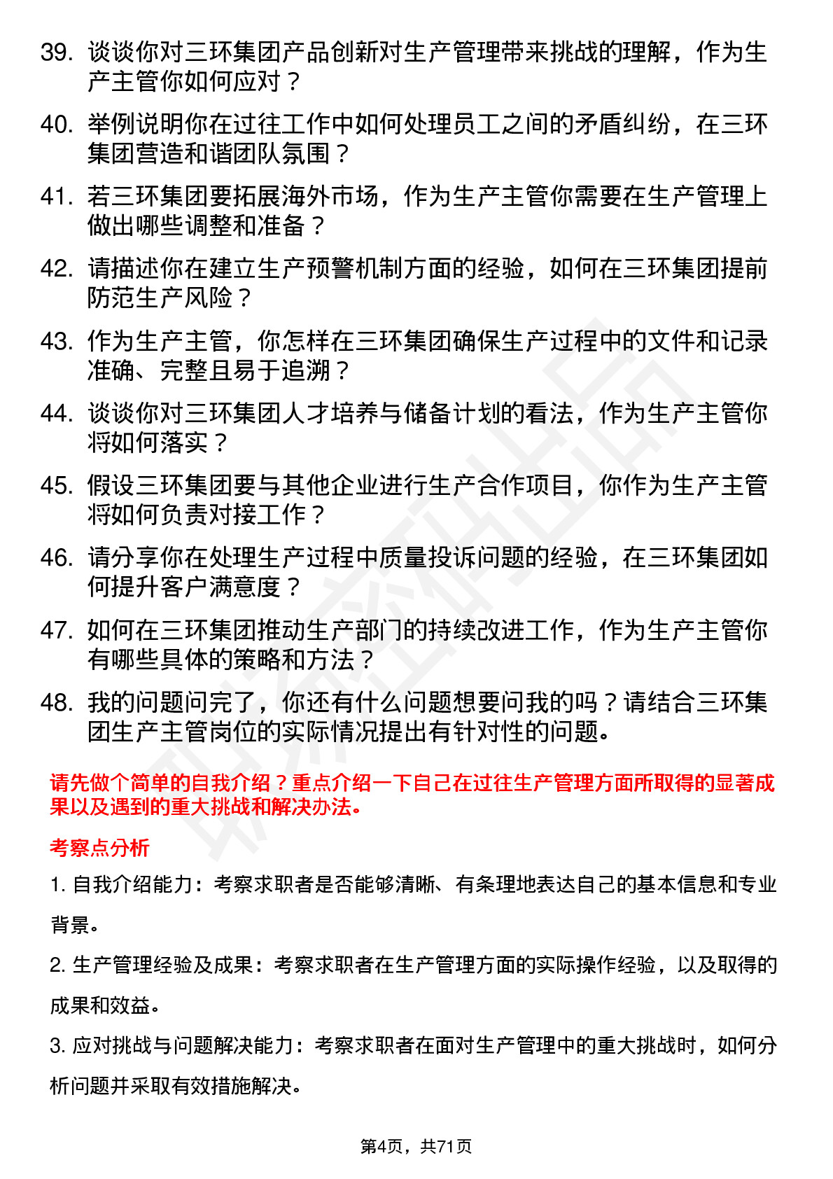 48道三环集团生产主管岗位面试题库及参考回答含考察点分析