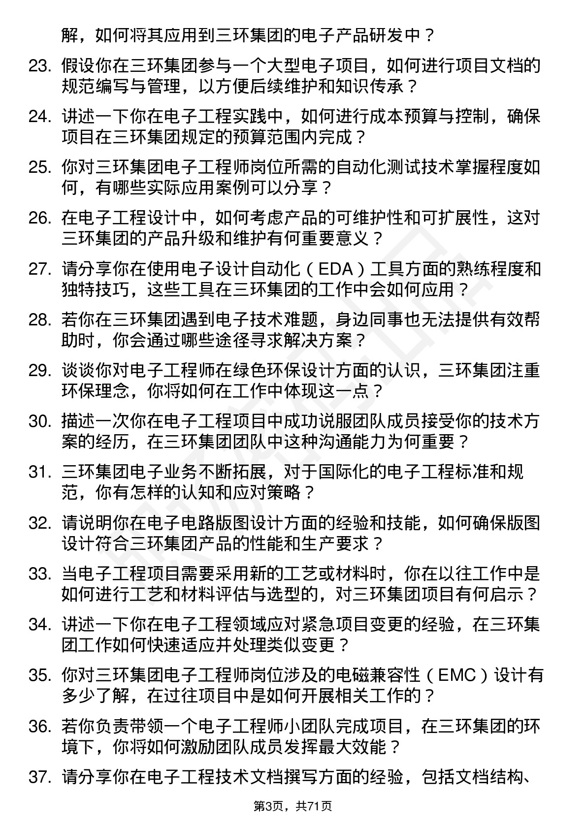 48道三环集团电子工程师岗位面试题库及参考回答含考察点分析