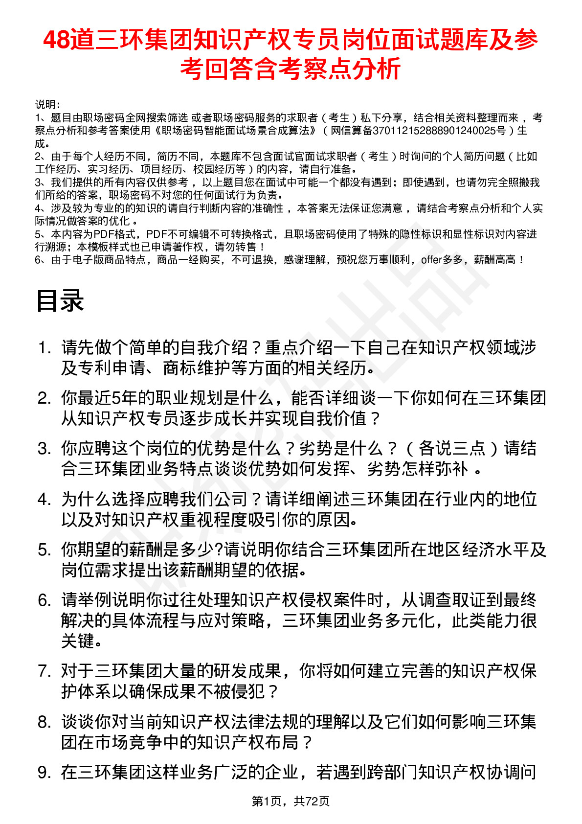 48道三环集团知识产权专员岗位面试题库及参考回答含考察点分析