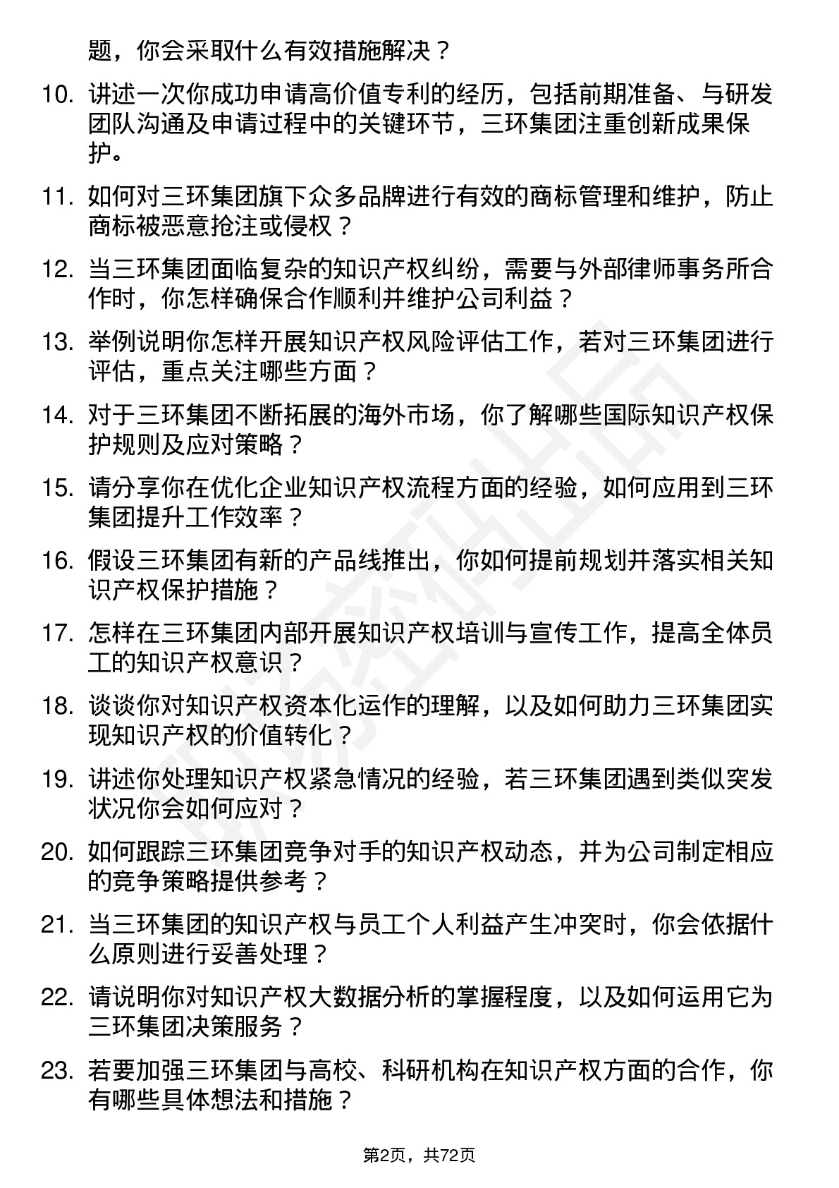 48道三环集团知识产权专员岗位面试题库及参考回答含考察点分析