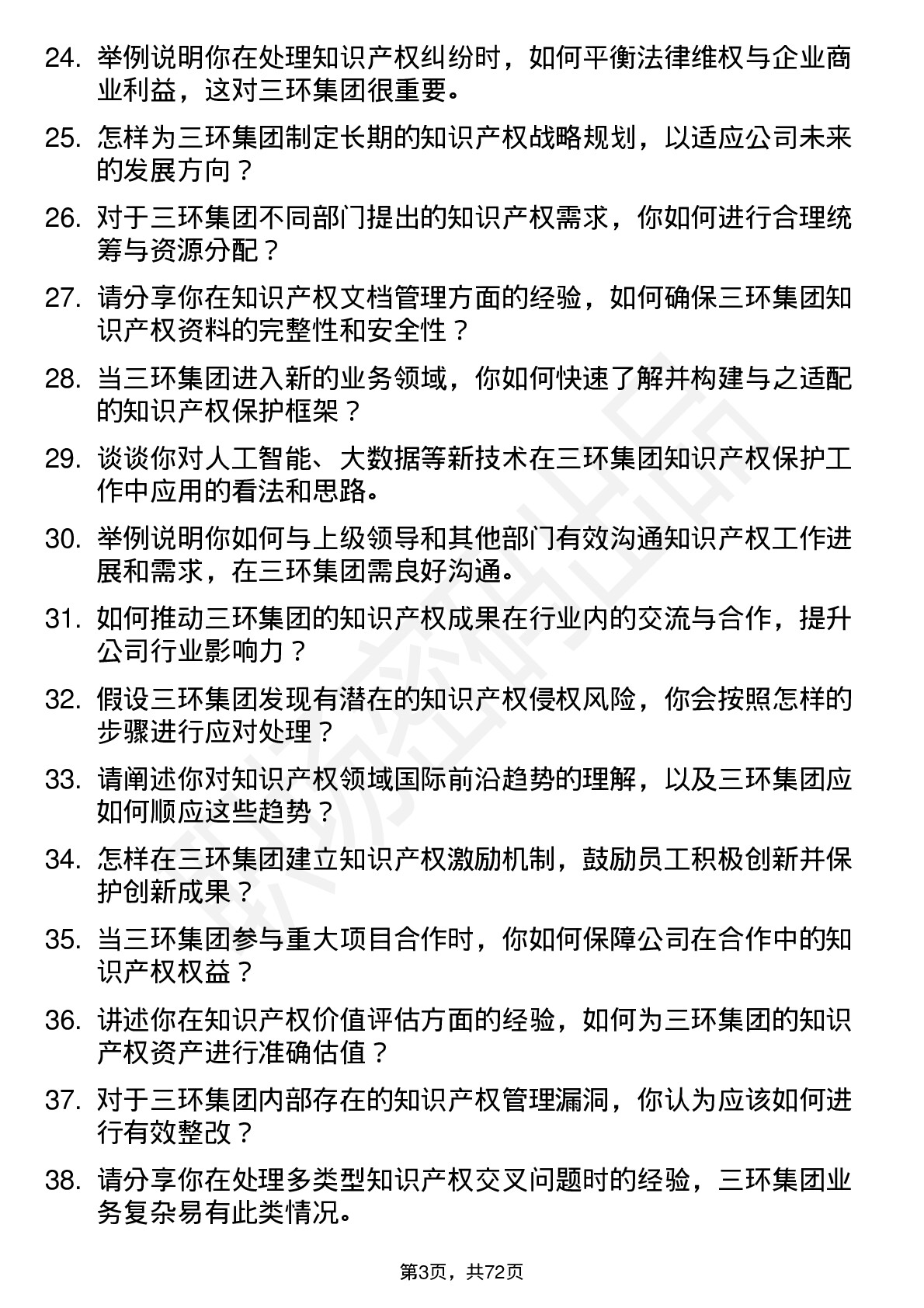 48道三环集团知识产权专员岗位面试题库及参考回答含考察点分析