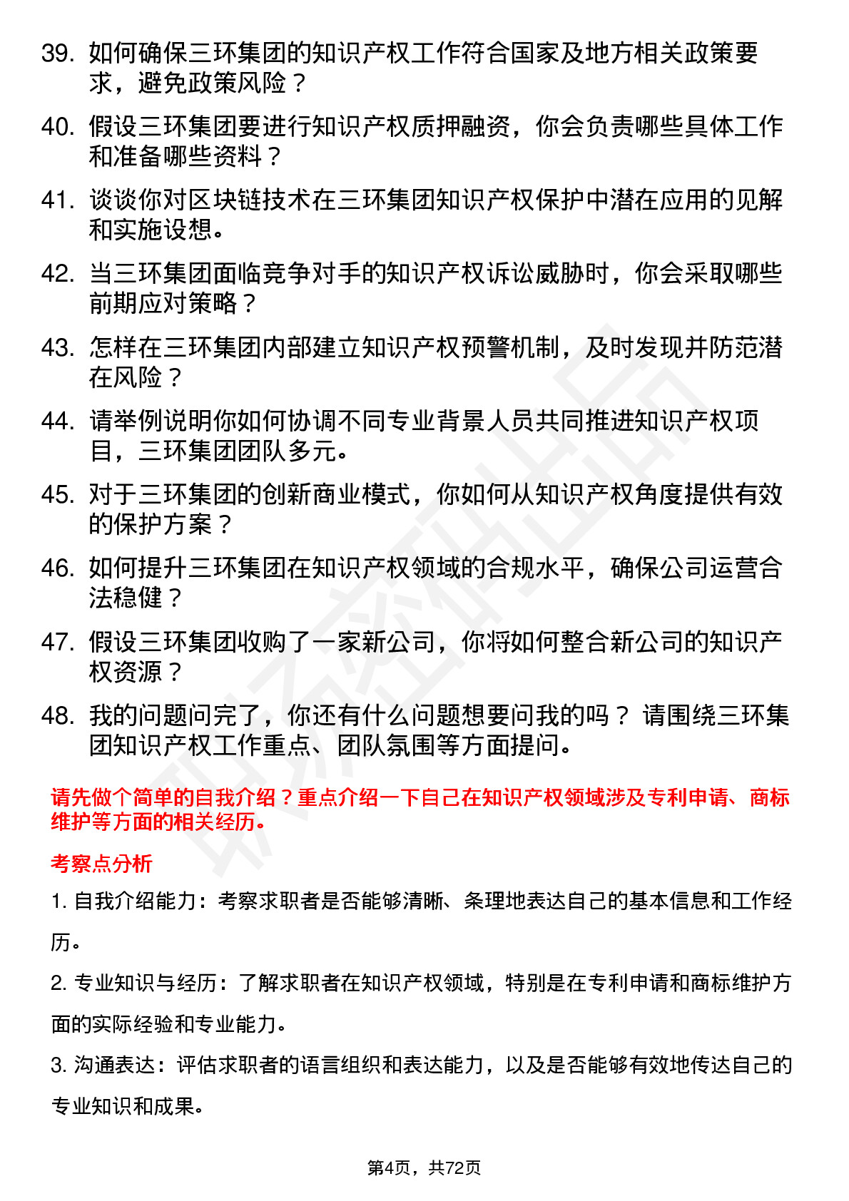 48道三环集团知识产权专员岗位面试题库及参考回答含考察点分析