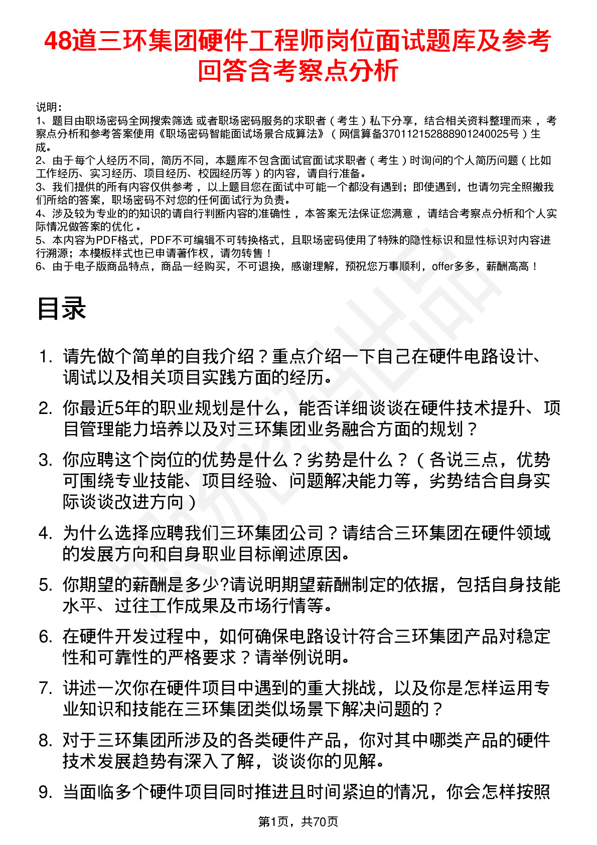 48道三环集团硬件工程师岗位面试题库及参考回答含考察点分析