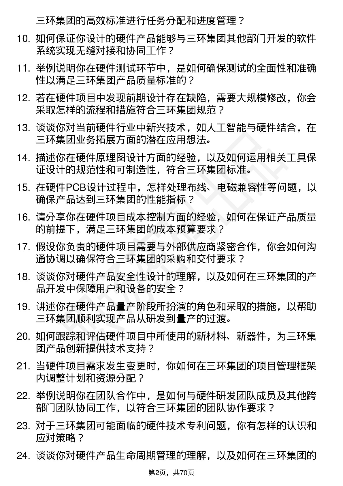 48道三环集团硬件工程师岗位面试题库及参考回答含考察点分析