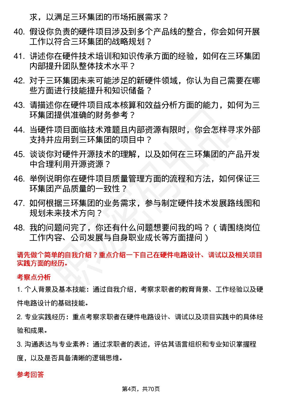 48道三环集团硬件工程师岗位面试题库及参考回答含考察点分析