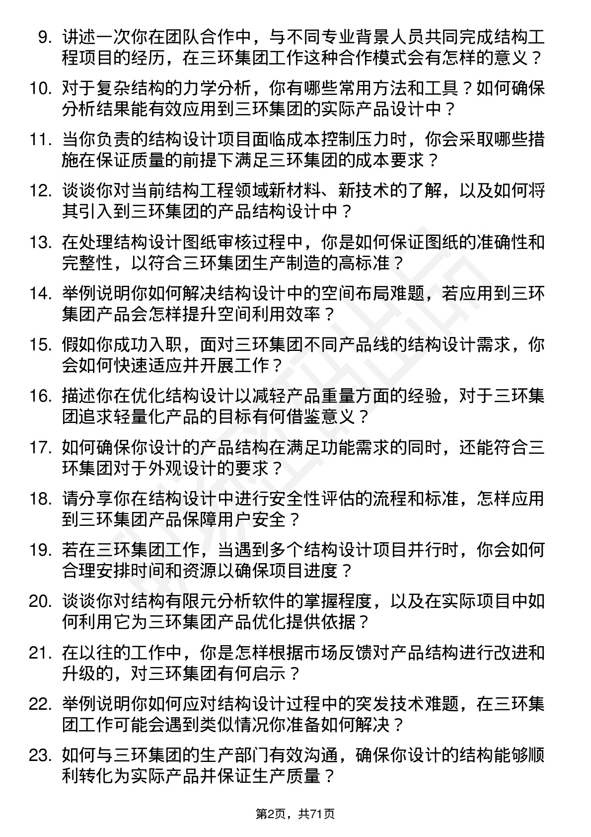 48道三环集团结构工程师岗位面试题库及参考回答含考察点分析