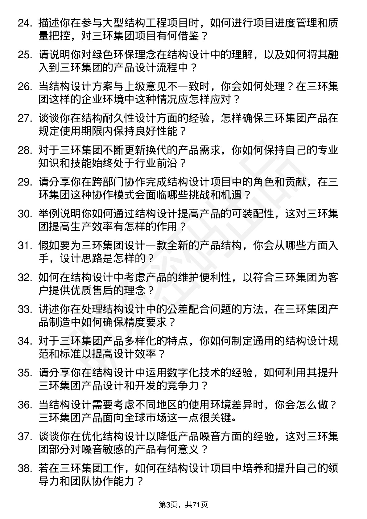 48道三环集团结构工程师岗位面试题库及参考回答含考察点分析