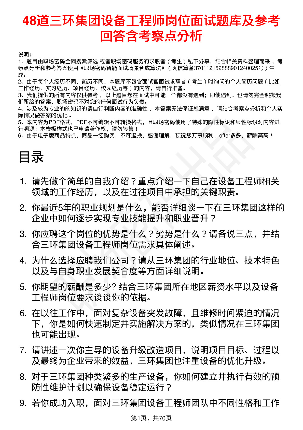 48道三环集团设备工程师岗位面试题库及参考回答含考察点分析