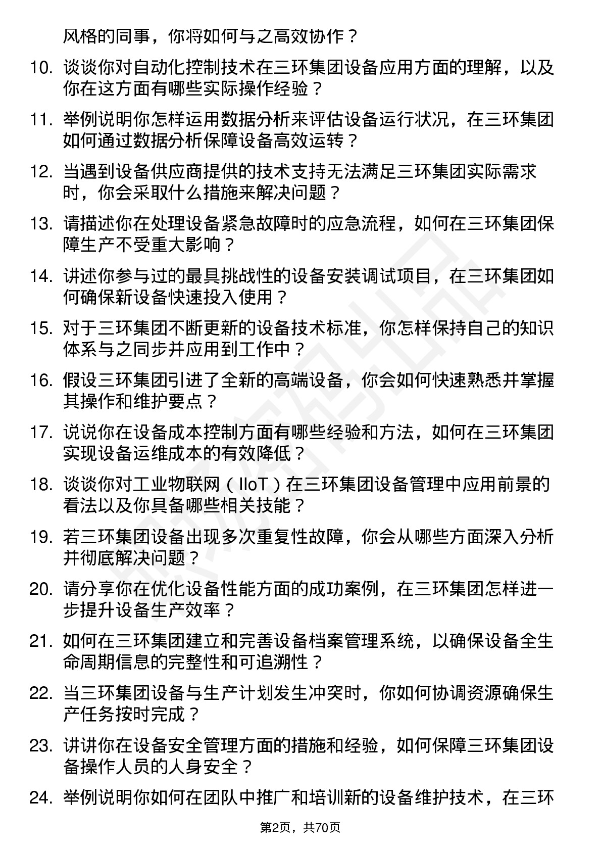 48道三环集团设备工程师岗位面试题库及参考回答含考察点分析